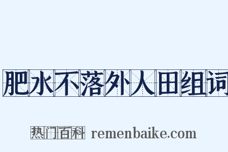 肥水不落外人田组词是什么意思的图片